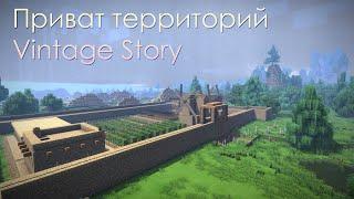 Приват территорий Vintage Story