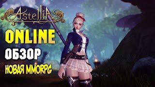 ASTELLIA ONLINE: НОВАЯ MMORPG - ОБЗОР