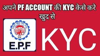 Epf kyc update online 2022 Latest !! Pf kyc online update kaise kare !! Pf kyc ऑनलाइन अपडेट कैसे करे