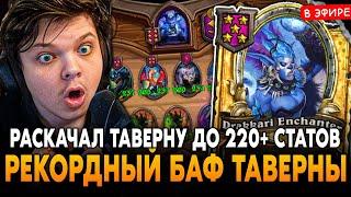 РАСКАЧАЛ ТАВЕРНУ ДО 220+ СТАТОВ! РЕКОРД ПО БАФУ ТАВЕРНЫ в ПАТЧЕ SilverName Сильвернейм Hearthstone