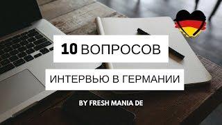 10 популярных вопросов на собеседовании в Германии 