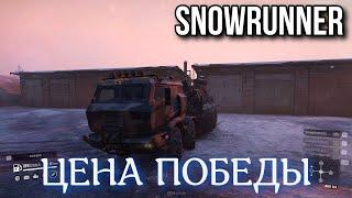 SNOWRUNNER 7 0(8.0) - ЦЕНА победы разорвала моё терпение