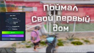 ПОЙМАЛ СВОЙ ПЕРВЫЙ ДОМ | ЛОВЛЯ ГТА 5 РП RedWood | НАЧИНАЮЩИЙ ЛОВЕЦ | REDWOOD GTA 5 RP