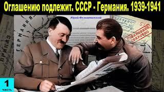 Оглашению подлежит. СССР - Германия. 1939-1941 | Часть 1 | Аудиокнига | Секретные документы ВОВ