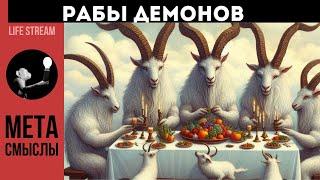 РАБЫ ДЕМОНОВ. КТО ОНИ?