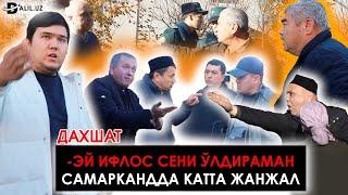 САМАРҚАНДДА ЖАНЖАЛ ЮЗАГА КЕЛДИ! ҚАСАМХЎР МУТТАХАМ. ЖИНОЯТ ЁПИҚЛИГИЧА ҚОЛМОҚДА!