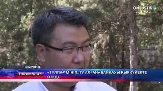 «ТҰЛПАР МІНІП, ТУ АЛҒАН» БАЙҚАУЫ ҚЫРКҮЙЕКТЕ ӨТЕДІ