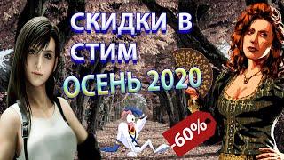 осенняя распродажа в стим в 2020 году ! осенняя распродажа в стим - тут есть - во что поиграть