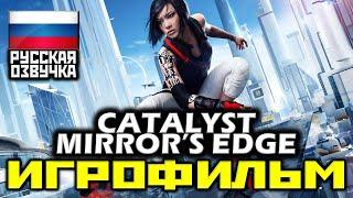  Mirror's Edge: Catalyst [ИГРОФИЛЬМ] Все Катсцены + Минимум Геймплея [XO|1080p]