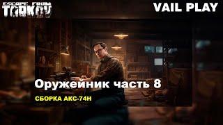 Оружейник часть 8 АКС-74Н | Механик | Escape from Tarkov