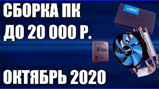 Сборка ПК за 20000 рублей. Октябрь 2020 года! Бюджетный компьютер для игр на Intel & AMD