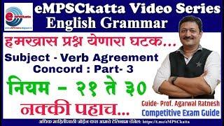 English Grammar : Subject Verb Agreement Part - 3