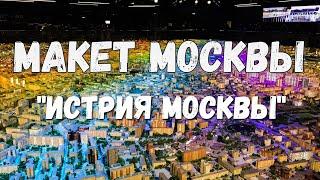 Макет Москвы.  История Москвы.