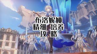 关于布洛妮娅的最佳培养攻略 建议认真看完  #崩坏星穹铁道