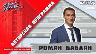 «АВТОРСКАЯ ПРОГРАММА РОМАНА БАБАЯНА (16+)» 02.09