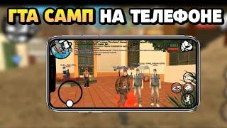 КАК ИГРАТЬ НА ЛЮБОМ СЕРВЕРЕ САМП С ТЕЛЕФОНА #SAMP #DiamondRP #DRP