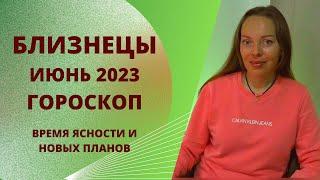 Близнецы - гороскоп на июнь 2023 года. Время ясности и новых планов