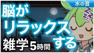 【睡眠導入】脳がリラックスする 雑学5時間【ASMR】【ささやき】