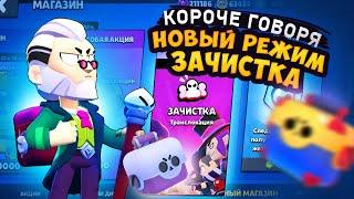 КОРОЧЕ ГОВОРЯ, новый-старый режим #7 ЗАЧИСТКА | Brawl Stars