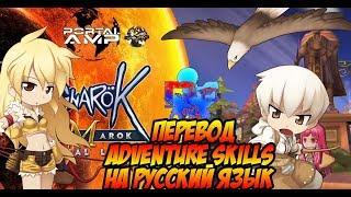 Adventures Skills [RU] \ Перевод скиллов Ragnarok Mobile