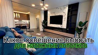 Какое освещение выбрать для натяжных потолков. Натяжные потолки в Сочи.