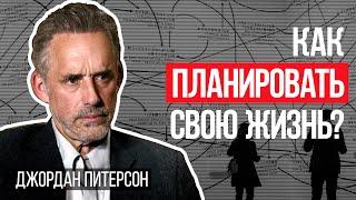 Джордан Питерсон | Как планировать свою жизнь?