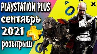 PS PLUS СЕНТЯБРЬ 2021| ИГРЫ PS4 И PS5 ПС ПЛЮС НА СЕНТЯБРЬ 2021