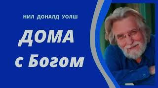 Дома с Богом Нил Доналд Уолш