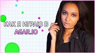 КАК ДЕВУШКИ ИГРАЮТ В  AGAR.IO  или как играю Я