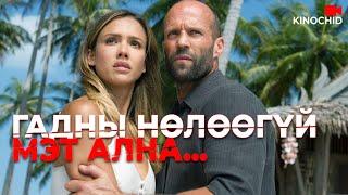 #kino Next level алуурчин гэж энэ дээ Mechanic 2 Resurrection