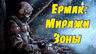  S.T.A.L.K.E.R. - Ермак: Миражи Зоны  Новинка 2023.