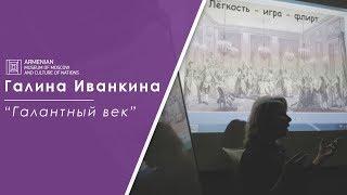 Лекция: Галина Иванкина "Нравы Галантного века"