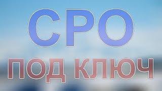 вступить в сро в питерской области