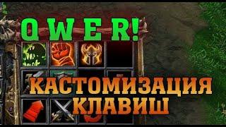 КАК СДЕЛАТЬ ХОТКЕИ QWER? ТЮНИНГ КЛАВИШ WARCRAFT 3 REFORGED