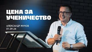 ЦЕНА ЗА УЧЕНИЧЕСТВО, Александр Жуков | "Слово Жизни", Новосибирск.