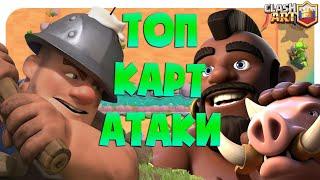 ЛУЧШАЯ КАРТА В КЛЕШ РОЯЛЬ  ЛУЧШАЯ КАРТА АТАКИ CLASH ROYALE