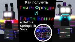 Как получить Глитч Бонни и Глитч Фредди в Hello's Springlock Suits