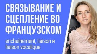 Голосовое связывание и сцепление во французском. Что такое enchaînement, liaison?