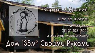 Как построить каркасный дом своими руками соблюдая требования СП 31-105-2002 и заветы  Ларри Хона.