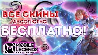 ЛЮБОЙ СКИН В MLBB АБСОЛЮТНО БЕСПЛАТНО! СКИНЧЕНДЖЕР ДЛЯ MOBILE LEGENDS BANG BANG / ПОЛНЫЙ ГАЙД