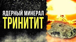  Ядерный минерал ТРИНИТИТ [Олег Айзон]