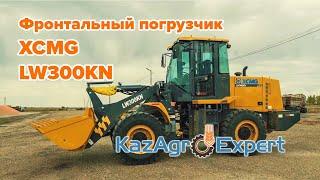 Фронтальный погрузчик XCMG LW300KN