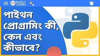 পাইথন  কী,কেন এবং কীভাবে?[স্টেপ বাই স্টেপ]  What is Python in Bangla?