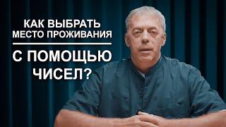 Нумерология при релокации: как правильно выбрать город проживания? | Нумеролог Андрей Ткаленко