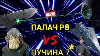 Палач р8 против Пучины 7*