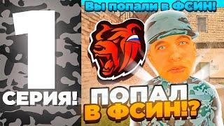 ‍️ПУТЬ до ЛИДЕРА ФСИН на БЛЕК РАША #1! КАК ВСТУПИТЬ во ФСИН? ВОЗВРАЩЕНИЕ ДЕДУШКИ КРИПСТОФЕРА!