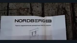 Гидравлический пресс NORDBERG ECO 12 тон для гаража.