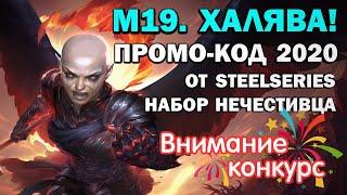 ХАЛЯВА! БОНУС-КОД (промо-код) от SteelSeries 2020. НАБОР НЕЧЕСТИВЦА. Neverwinter Online