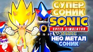 СУПЕР СОНИК И БОСС НЕО МЕТАЛ СОНИК | Sonic Speed Simulator ROBLOX #sonic #соник #sonicspeedsimulator