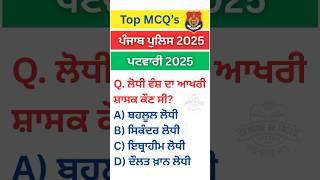 ਕਰੋ ਜਵਾਬ ?‼️Punjab GK-static gk|punjab gk|Patwari #shorts #gkquiz #Psssb #gk #punjabgk #ppsc #mcq